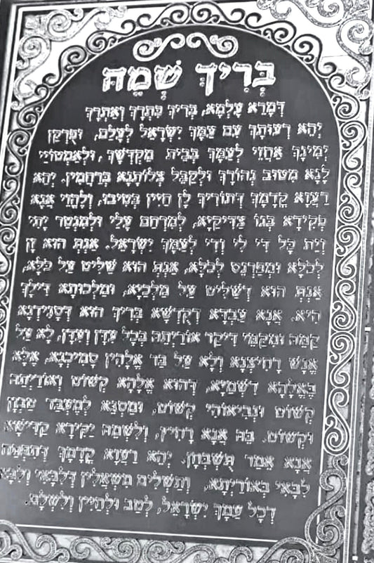 העוצמה הרוחנית של בריך שמיה