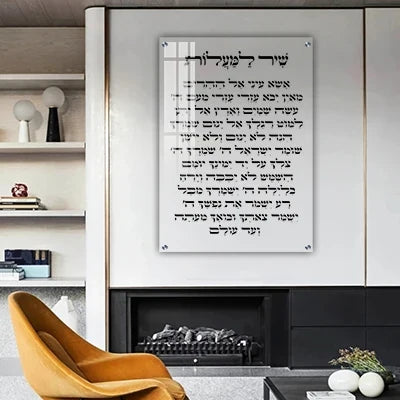ברכת שיר למעלות מעוצבת על קנבס וזכוכית אספקלריה