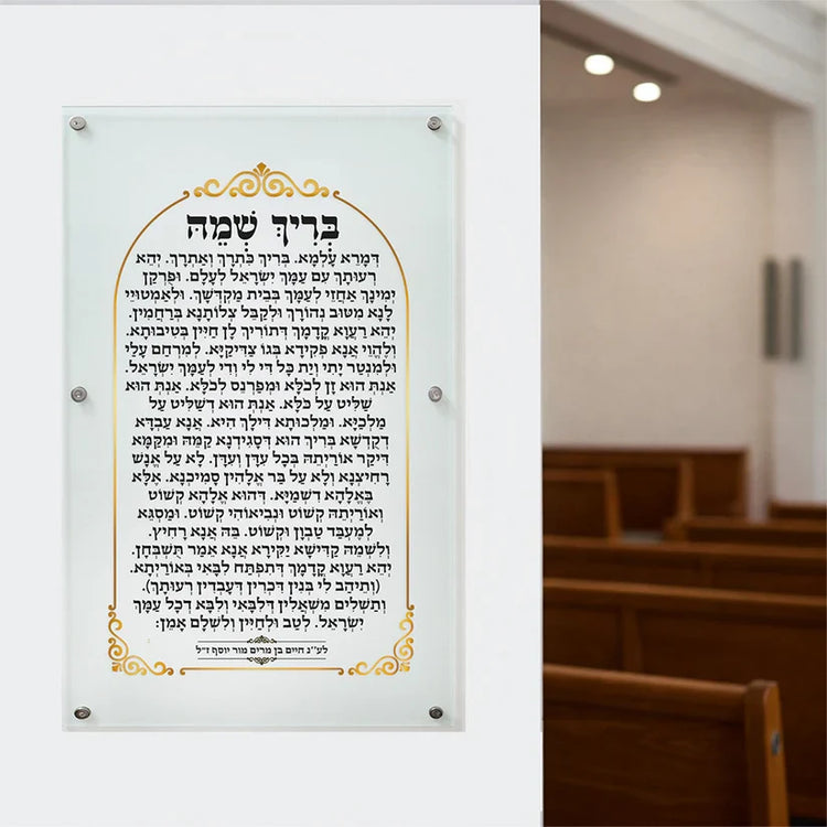 בריך שמיה על זכוכית מחוסמת לבית כנסת – אספקלריה אספקלריה
