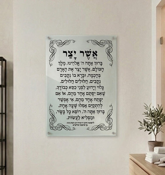 ברכת אשר יצר על זכוכית וקנבס