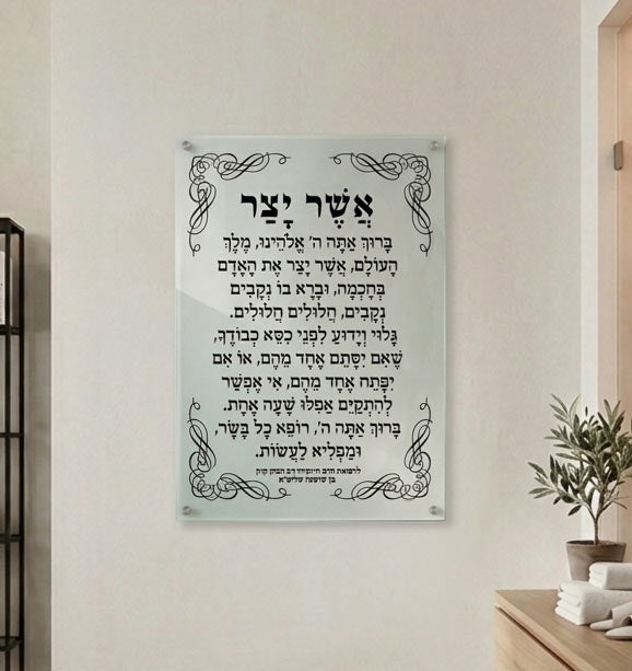 ברכת אשר יצר על זכוכית וקנבס אספקלריה