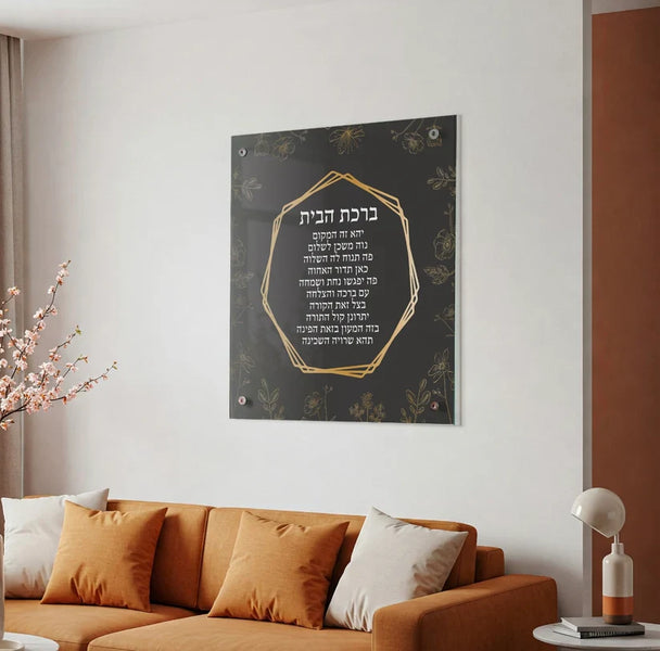 ברכת הבית על זכוכית וקנבס