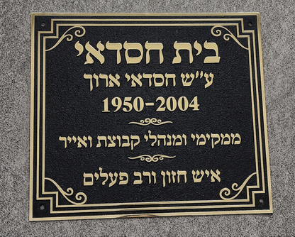 שלט פליז אומנותי בחריטה תלת-ממדית - קולקציית Heritage
