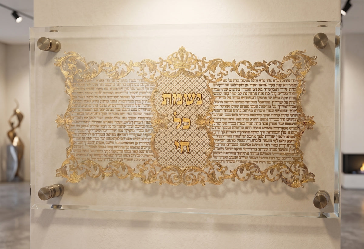 תמונת נשמת כל חי בזהב | מסגרת זכוכית אקריליק | אספקלריה
