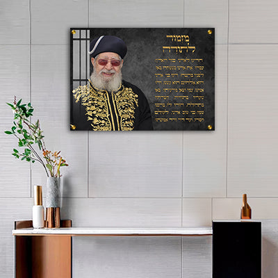 1506 - תמונה של הרב עובדיה יוסף בשילוב מזמור לתודה על קנבס או זכוכית