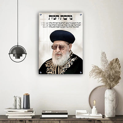 1542 - תמונה של הרב עובדיה יוסף בשילוב ברכת הבית על קנבס או זכוכית