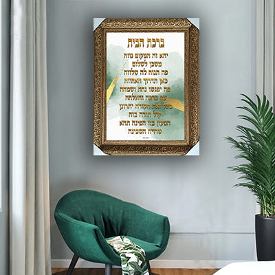 2627 - תמונה מעוצבת של ברכת הבית להדפסה על קנבס או זכוכית מחוסמת