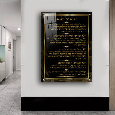 2310 - ברכת קדיש על ישראל מעוצבת בגווני שחור וזהב על קנבס או זכוכית