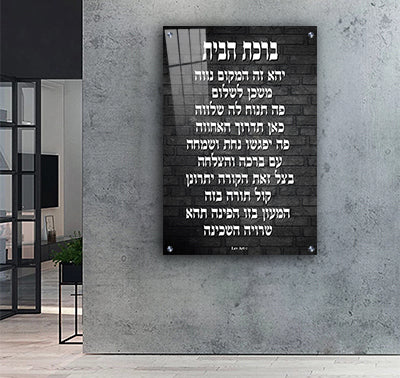 2622 - תמונה מעוצבת של ברכת הבית להדפסה על קנבס או זכוכית מחוסמת