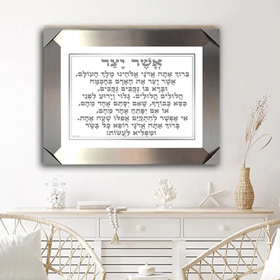 2521 - ברכת אשר יצר מעוצבת על רקע לבן וכיתוב אפור להדפסה על קנבס או זכוכית