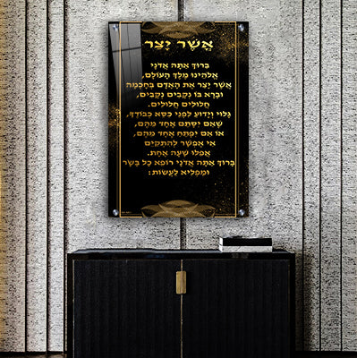 2348 - ברכת אשר יצר מעוצבת בגווני שחור וזהב על קנבס או זכוכית