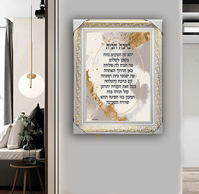 2563 - תמונה מעוצבת של ברכת הבית להדפסה על קנבס או זכוכית