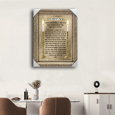 2323 - ברכת הדלקת נרות מעוצבת על קנבס או זכוכית מחוסמת