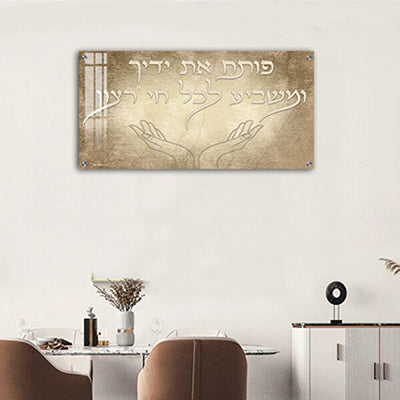 2692 - ברכת "פותח את ידיך" להדפסה על זכוכית או קנבס