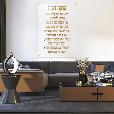 2688 - ברכת הבית בכיתוב זהב על זכוכית אקסטרה קליר מחוסמת ושקופה