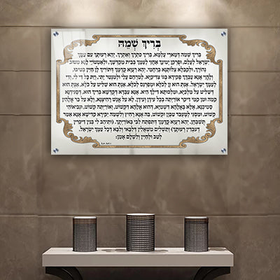 2620 - ברכת בריך שמה מעוצבת לבית כנסת על קנבס או זכוכית מחוסמת