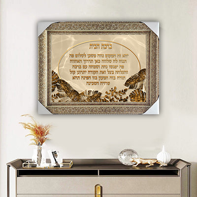 2313 - תמונה מעוצבת של ברכת הבית  להדפסה על קנבס או זכוכית