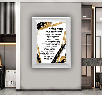 2334 - ברכת מזמור לתודה מודרנית ומעוצבת על קנבס או זכוכית מחוסמת