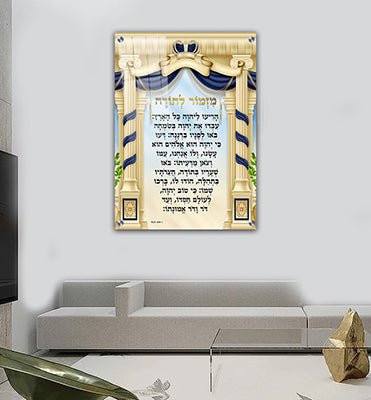 2551 - ברכת מזמור לתודה מעוצבת על קנבס או זכוכית מחוסמת