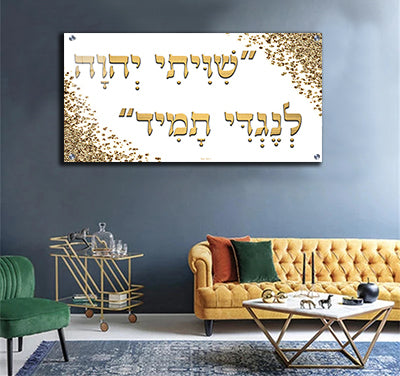 2530 - "שיויתי ה' לנגדי תמיד" להדפסה על קנבס או זכוכית מחוסמת