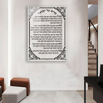 2598 - ברכת קדיש על ישראל על זכוכית אקסטרא קליר מחוסמת ושקופה