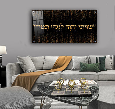 2565 - "שיויתי ה' לנגדי תמיד" בגווני שחור וזהב להדפסה על קנבס או זכוכית