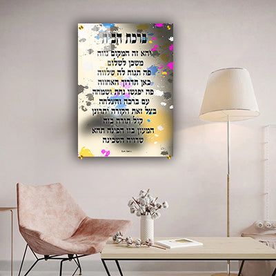 2612 - תמונה צבעונית של ברכת הבית להדפסה על קנבס או זכוכית מחוסמת