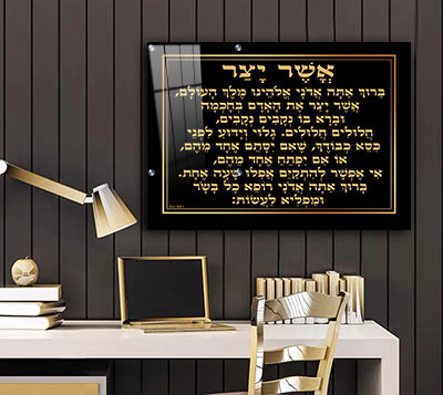2511 - ברכת אשר יצר מעוצבת בגווני שחור וזהב על קנבס או זכוכית