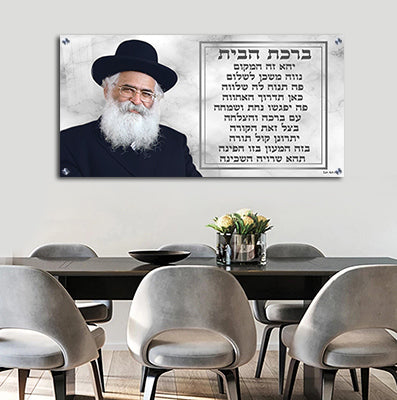 1759 - תמונה הרב יורם אברג'ל בשילוב ברכת הבית על קנבס או זכוכית