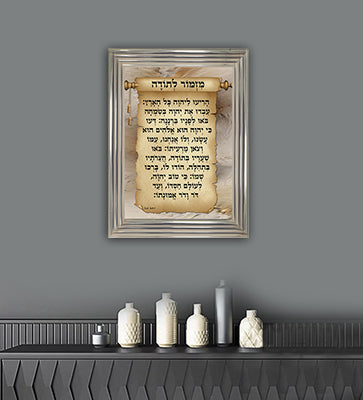 2552 - ברכת מזמור לתודה מעוצבת על קנבס או זכוכית מחוסמת