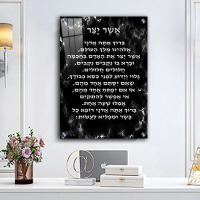 2520 - ברכת אשר יצר מעוצבת על רקע שיש שחור וכסף להדפסה על קנבס או זכוכית