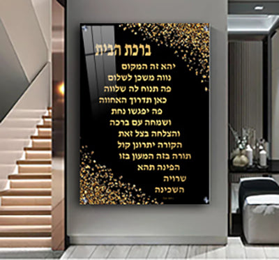 2522 - תמונה מעוצבת של ברכת הבית בגווני שחור וזהב להדפסה על קנבס או זכוכית מחוסמת