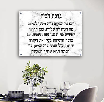 2528 - תמונה של ברכת הבית על רקע שיש לבן להדפסה על קנבס או זכוכית