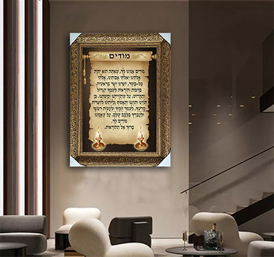 2341 - ברכת מודים דרבנן מעוצבת להדפסה על קנבס או זכוכית