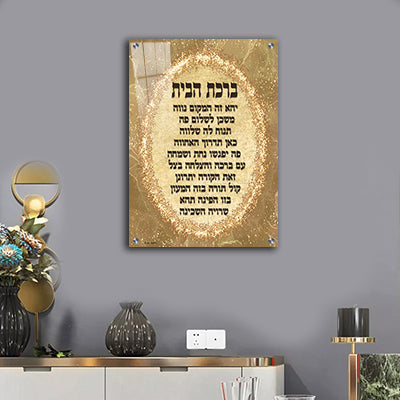 2322 - תמונה של ברכת הבית בגווני זהב להדפסה על קנבס או זכוכית