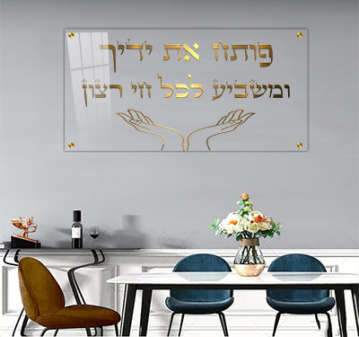2655 - ברכת "פותח את ידיך" בזהב על זכוכית שקופה אקסטרה קליר