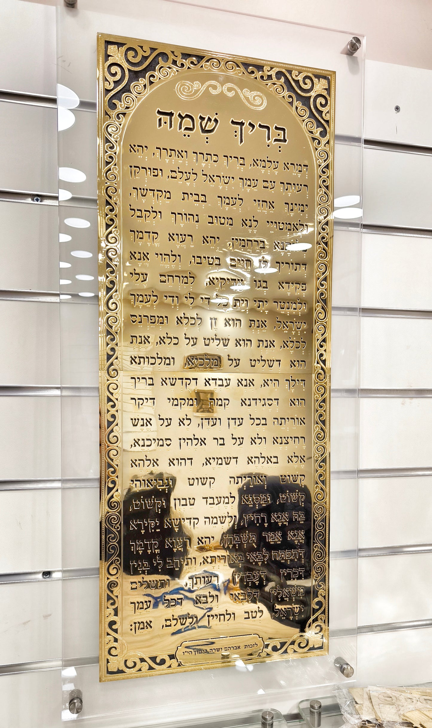 שלט בריך שמיה לבית כנסת
