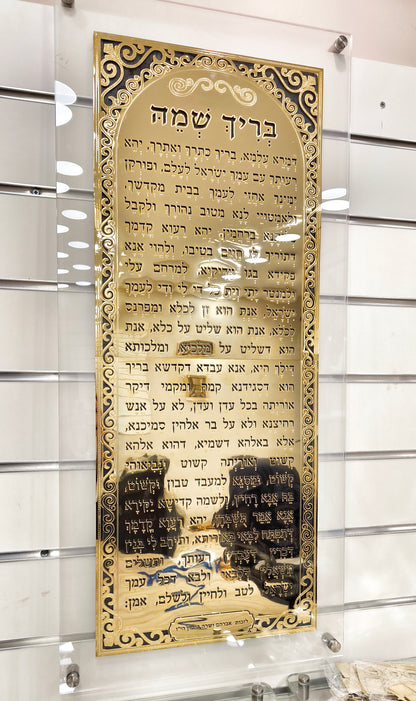 שלט בריך שמיה לבית כנסת