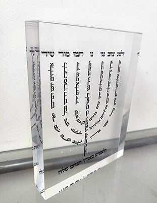2884 - ברכת למנצח בצורת המנורה על בלוק אקרילי שקוף