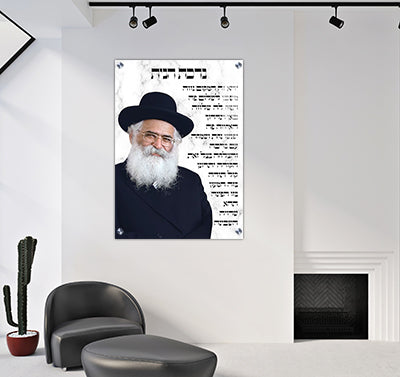 1769 - תמונה הרב יורם אברג'ל בשילוב ברכת הבית על קנבס או זכוכית מחוסמת