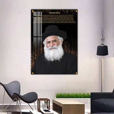 1796 - תמונה מעוצבת של הרב יורם אברג'ל בשילוב ברכת הפרנסה להדפסה על קנבס או זכוכית