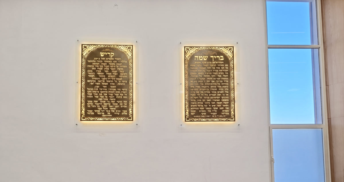 שלט בריך שמיה בזהב 18K לבית כנסת - עיצוב יוקרתי ומרהיב