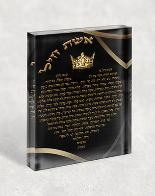 2417 – ברכת אשת חיל בגווני שחור וזהב בצורת לב עם כתר על בלוק