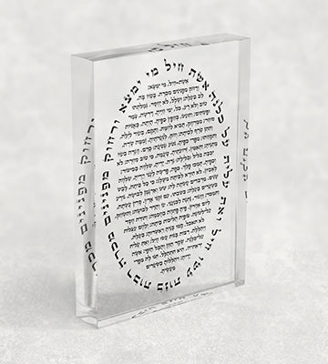 2427 - ברכת אשת חיל בצורת אליפסה על בלוק אקרילי שקוף