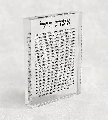 2429 - ברכת אשת חיל על בלוק אקרילי שקוף