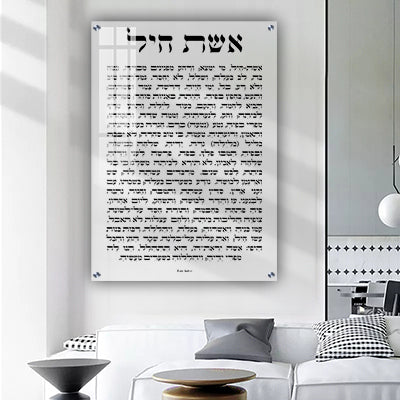 2429 - ברכת אשת חיל על זכוכית אקסטרה קליר מחוסמת ושקופה