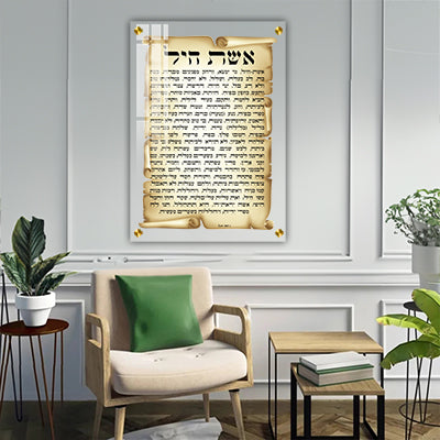 2430 - ברכת אשת חיל ברקע דמוי קלף על זכוכית אקסטרה קליר מחוסמת ושקופה