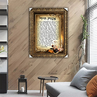 2431 – ברכת אשת חיל מעוצבת להדפסה על קנבס או זכוכית מחוסמת