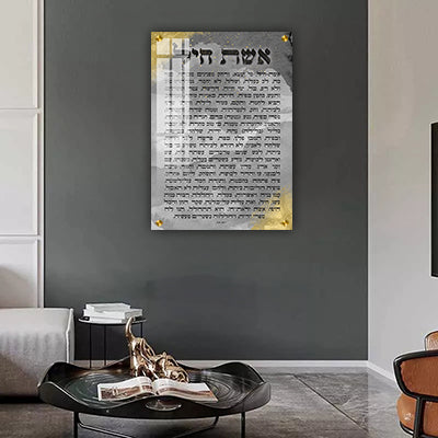 2434 – ברכת אשת חיל מעוצבת להדפסה על קנבס או זכוכית מחוסמת