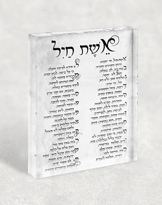 2435 – ברכת אשת חיל בפונט מיוחד על בלוק זכוכית אקרילי